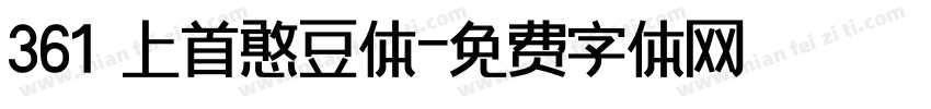 361 上首憨豆体字体转换